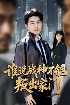 谁说战神不能叛出家门(我都成战神了你们后悔有啥用)