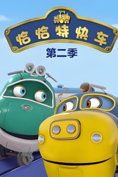 恰恰特快车第二季
