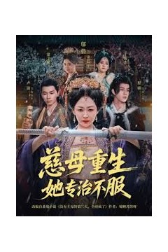 慈母重生她专治不服