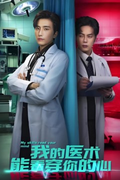 我的医术能看穿你的心