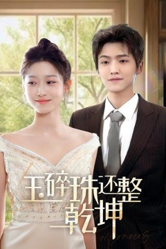 他从星光中走来(玉碎珠还整乾坤)