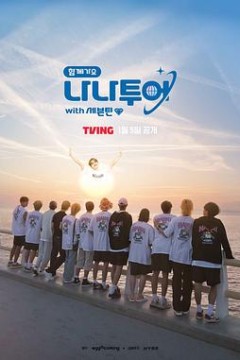 花样青春 SEVENTEEN