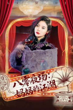 八零夜场妈妈的江湖