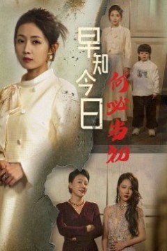 早知今日何必当初(对门女人身份曝光后你哭什么)