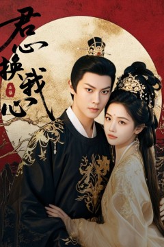 君心换我心(宫阙有时晴)