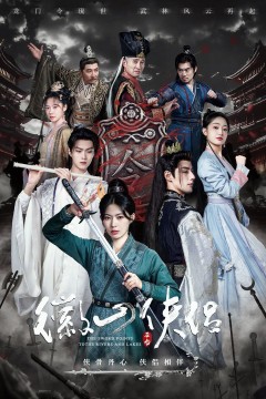 徽山侠侣(尘霜浅浅叶未央)