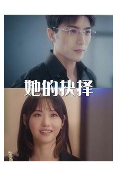 她的抉择(斯哈这个男人有点帅)