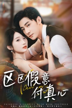 区假意付真心