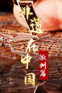 非遗在中国：徽州篇