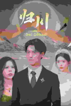 归川之无上荣耀