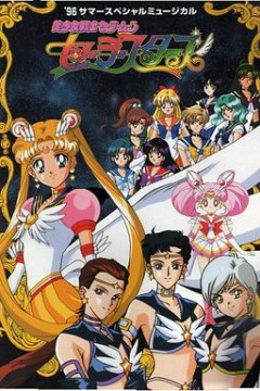 美少女战士Sailor Stars国语