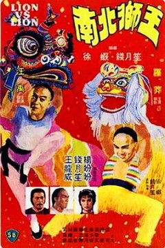 南北狮王(国语版)