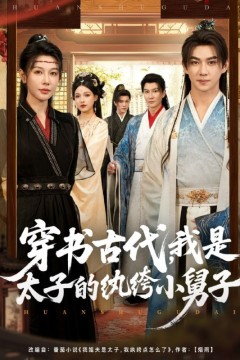 穿书古代，我是太子的纨绔小舅子