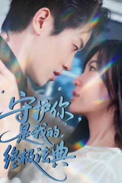 守护你是我的终极法典