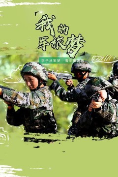 我的军旅梦第二季