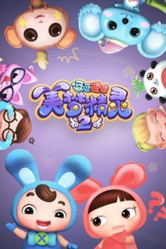 逗逗迪迪之美梦精灵第二季