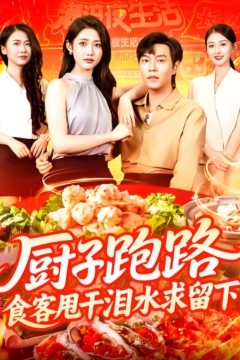 厨子跑路食客甩干泪水求留下