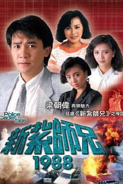 新扎师兄粤语1988