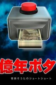 5亿年按钮～菅原壮太的超短篇～