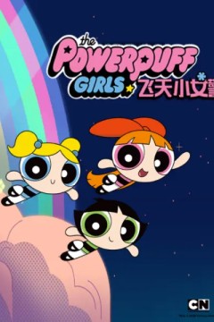 新飞天小女警第一季