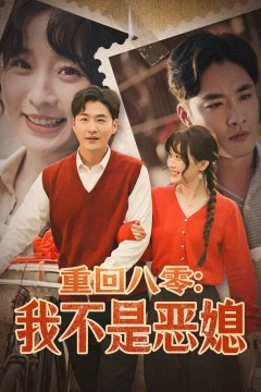 重回八零：我不是恶媳(重回八零我不是恶媳)