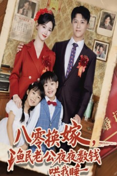 八零换嫁渔民老公夜夜数钱哄我睡