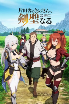 乡下大叔成为剑圣片田舎