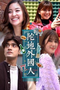 陀地外国人粤语