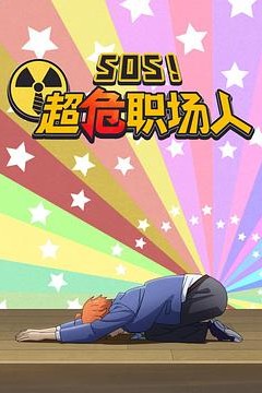 钉钉动画片 SOS！超危职场人