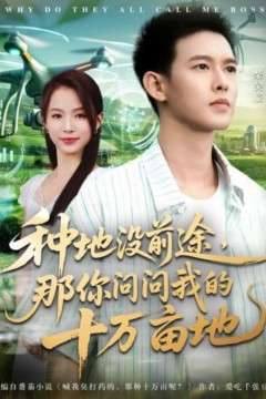 我就种个地怎么就无敌了(种地没前途那你问问我的十万亩地)