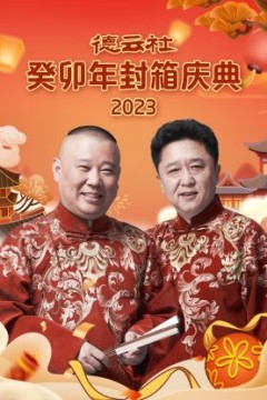 德云社癸卯年封箱庆典2023
