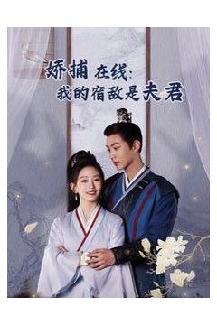 妖捕在线我的宿敌是夫君(岁岁有余年)