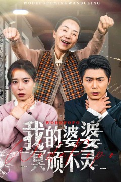 好心婆婆之事与愿违