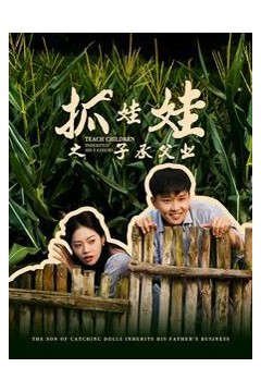 抓娃娃之子承父业(抓娃娃之不装了，全村跟我摊牌了)