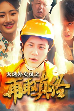 逆行帝之外卖取经路(天选外卖人之再取真经)