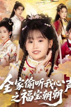 全家偷听我心声之福宝朝朝