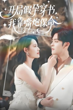 开局假孕穿书我靠嘴炮保命