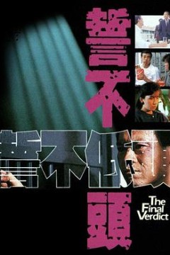 誓不低头国语1988