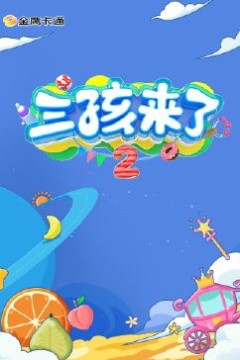 三孩来了第二季