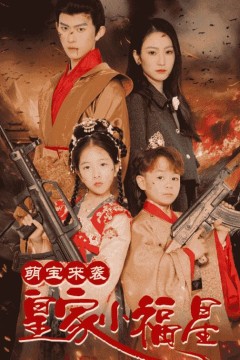 萌宝来袭皇家小福星(天降萌娃带着神鼎救爹地)