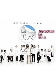 Let美人 第二季