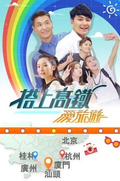 搭上高铁爱旅游粤语