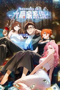 大赢家系统：我的消费额度无上限