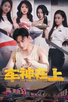 车神在上