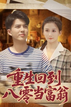 重生回到八零当富翁