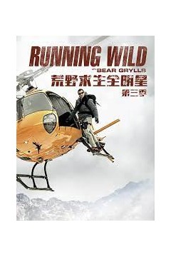 荒野求生全明星第三季