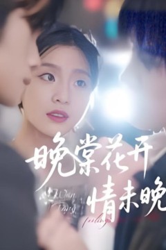 晚棠花开情未晚