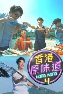 香港原味道第四季