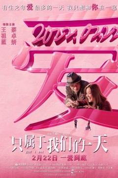 只属于我们的一天(国语版)