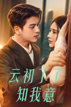 云初了了知我意(首富太太是大佬)